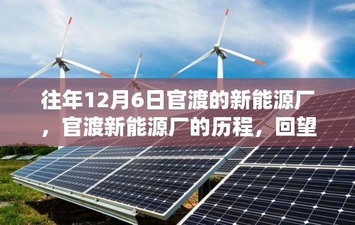 回望十二月六日，官渡新能源廠的輝煌歷程與歲月印記