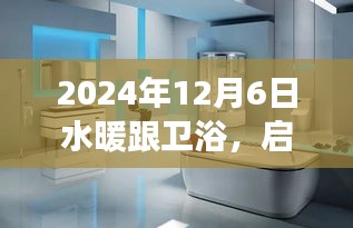 2024年12月6日水暖跟衛(wèi)浴，啟程，探索水暖衛(wèi)浴背后的自然秘境——一場(chǎng)心靈洗滌之旅