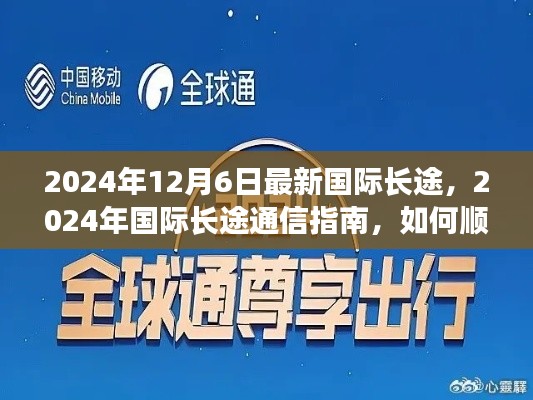 最新國(guó)際長(zhǎng)途通信指南，如何順利完成長(zhǎng)途通話，迎接2024年國(guó)際長(zhǎng)途通信新紀(jì)元