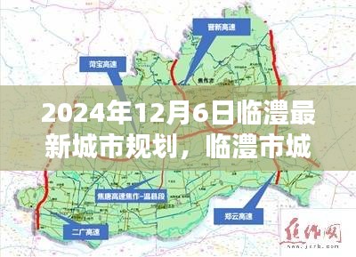 臨澧市最新城市規(guī)劃深度解析，開啟未來新篇章，臨澧市城市規(guī)劃展望（臨澧最新規(guī)劃深度解析）