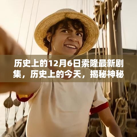 揭秘歷史神秘時刻，索隆最新劇集12月6日精彩回顧