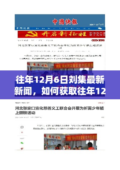 往年12月6日劉集新聞回顧，獲取最新資訊的詳細步驟指南