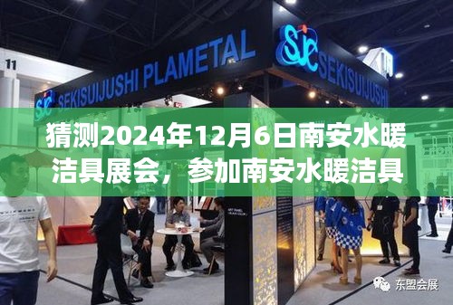 南安水暖潔具展會(huì)參展指南，如何參加2024年12月6日展會(huì)（初學(xué)者與進(jìn)階用戶詳細(xì)步驟）