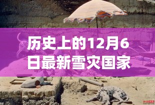 探尋歷史中的白色奇跡，12月6日雪災(zāi)國家雪域之旅