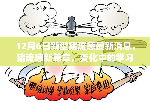 豬流感最新動(dòng)態(tài)，學(xué)習(xí)力變革與成就感的閃耀