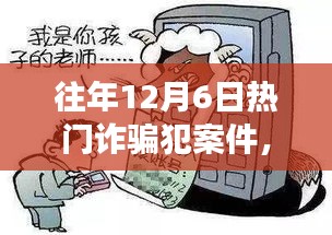 揭秘十二月六日詐騙案背后的溫情故事與日常日常溫馨故事回顧