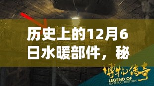 歷史上的水暖部件傳奇，秘境探索與一家老店的故事（日期，12月6日）