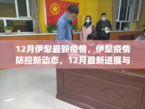 伊犁疫情防控最新進展及指南，12月最新動態(tài)與疫情指南