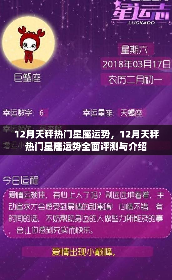 12月天秤座運勢全面解析與介紹，熱門星座運勢展望