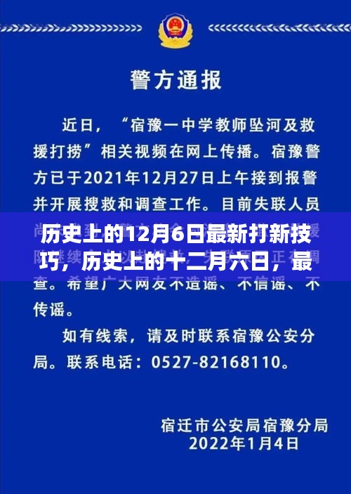 歷史上的十二月六日，最新打新技巧的演變與影響分析