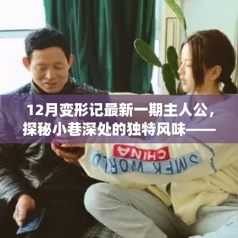 探秘小巷深處的獨(dú)特風(fēng)味，12月變形記主人公奇遇之旅