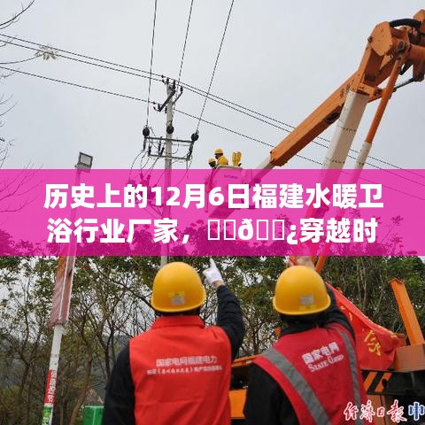 歷史上的12月6日福建水暖衛(wèi)浴行業(yè)的輝煌瞬間與源頭故事探尋