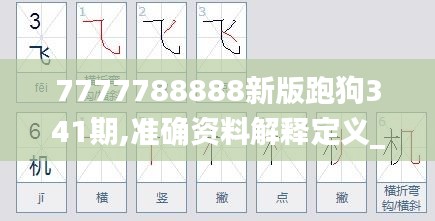 7777788888新版跑狗341期,準(zhǔn)確資料解釋定義_Superior1.751