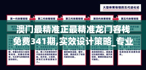 澳門最精準正最精準龍門客棧免費341期,實效設計策略_專業(yè)版8.462