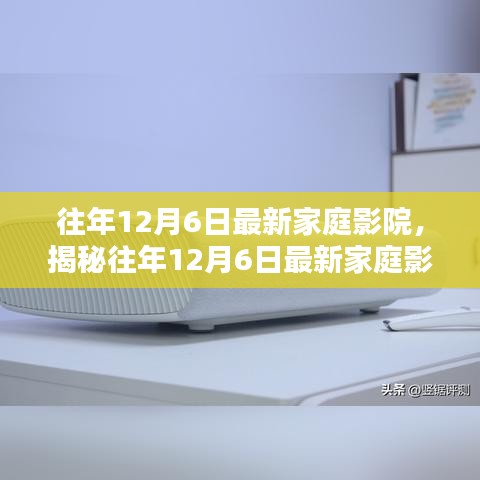 揭秘往年12月6日最新家庭影院科技，打造專屬豪華觀影空間體驗(yàn)