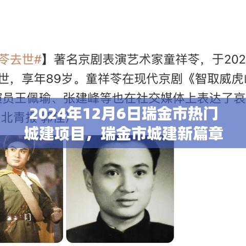 瑞金市城建新篇章，溫馨家園蛻變與美好記憶紀(jì)實(shí)（2024年12月6日）