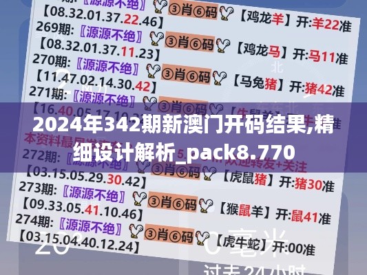 2024年342期新澳門開碼結(jié)果,精細(xì)設(shè)計解析_pack8.770