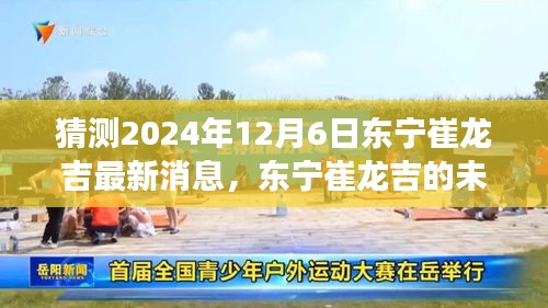 東寧崔龍吉未來(lái)展望，學(xué)習(xí)之光照亮成長(zhǎng)之路，2024年12月最新預(yù)測(cè)與奇妙自信成就之旅