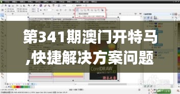 第341期澳門開特馬,快捷解決方案問題_6DM6.632