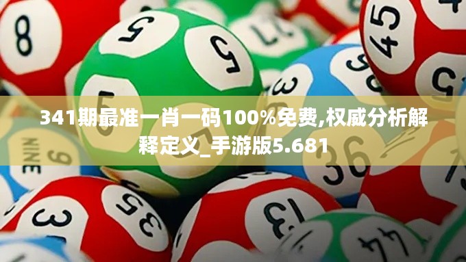 341期最準(zhǔn)一肖一碼100%免費(fèi),權(quán)威分析解釋定義_手游版5.681