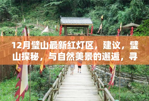 12月璧山最新紅燈區(qū)，建議，璧山探秘，與自然美景的邂逅，尋找內(nèi)心的寧靜綠洲