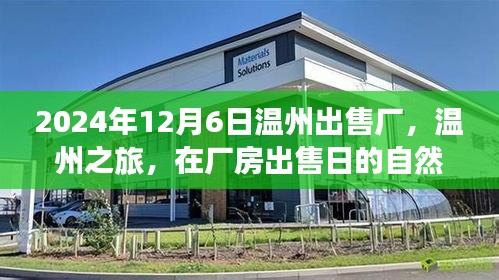 溫州廠(chǎng)房出售日的心靈與自然探索之旅