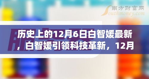 白智媛引領(lǐng)科技革新，揭秘新品，體驗(yàn)未來科技生活的嶄新篇章（12月6日特輯）