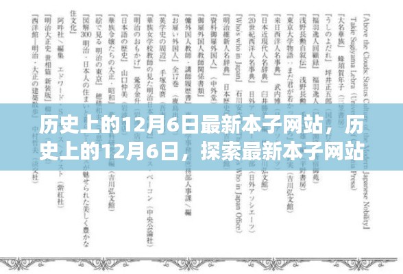 歷史上的12月6日，最新本子網(wǎng)站的演變之路探索