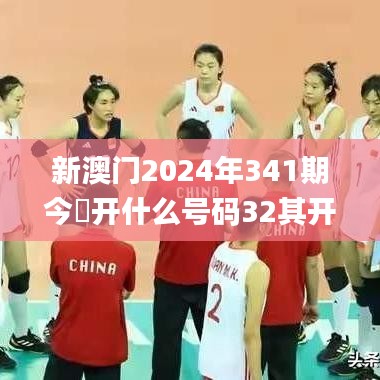 新澳門2024年341期今睌開什么號碼32其開什么,數據支持設計計劃_基礎版7.802