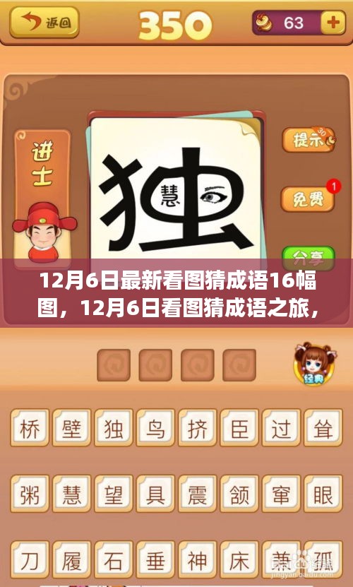 12月6日看圖猜成語之旅，與自然美景的不解之緣之16幅圖揭秘