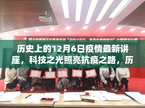 歷史上的12月6日疫情最新科技講座深度解析，科技之光照亮抗疫之路與焦點產(chǎn)品聚焦探討