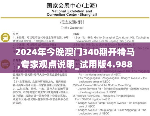 2024年今晚澳門340期開特馬,專家觀點(diǎn)說明_試用版4.988