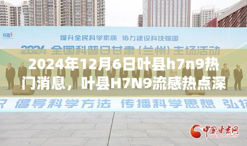 葉縣H7N9流感熱點深度解讀與觀點分析（2024年12月6日）