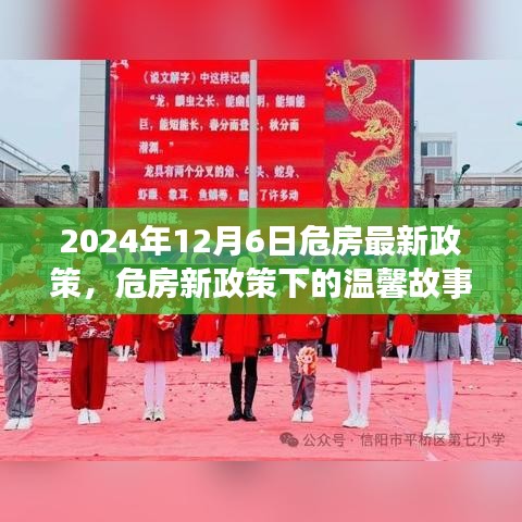 危房新政策下的溫馨故事，舊屋換新顏，友情與家的溫暖（2024年最新政策解讀）
