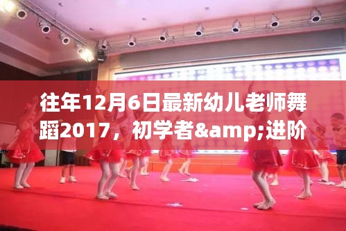 往年12月6日最新幼兒老師舞蹈2017，初學(xué)者與進(jìn)階者學(xué)習(xí)指南