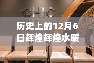 輝煌水暖潔具，一個溫馨日常的十二月六日傳奇故事