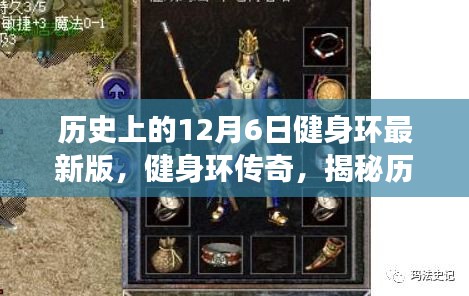 揭秘十二月六日與健身環(huán)傳奇，最新版健身環(huán)的誕生之旅