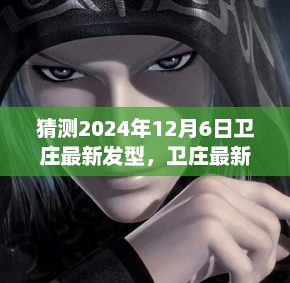 衛(wèi)莊發(fā)型猜想，2024年12月6日的潮流展望