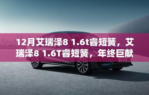年終巨獻(xiàn)！艾瑞澤8 1.6T睿短簧風(fēng)采領(lǐng)略不凡魅力