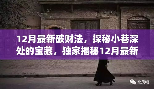 獨家揭秘，隱藏小巷的特色小店——探尋12月最新破財法的故事