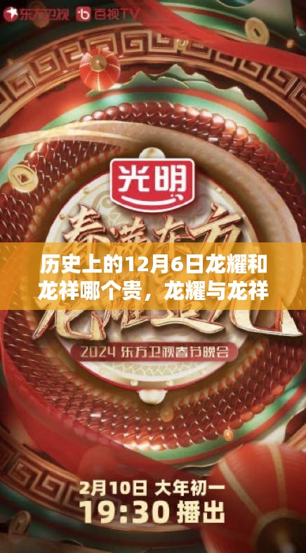 歷史上的價值較量，龍耀與龍祥，十二月六日見證龍耀更勝一籌的價值歷程