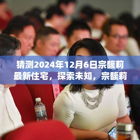 宗馥莉未來(lái)之家，揭秘其預(yù)測(cè)的新住宅與自然美景之旅預(yù)言