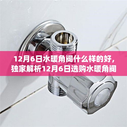 獨(dú)家解析，選購水暖角閥攻略與優(yōu)質(zhì)角閥挑選指南，掌握選購訣竅！