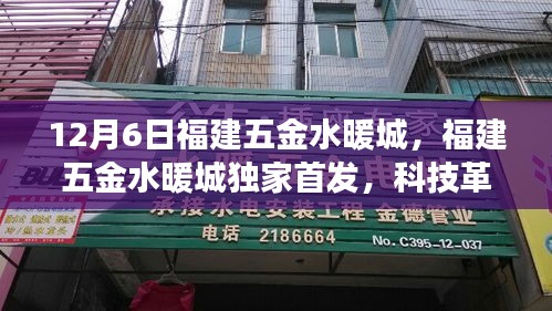 福建五金水暖城獨家首發(fā)科技革新，智能生活體驗之旅開啟