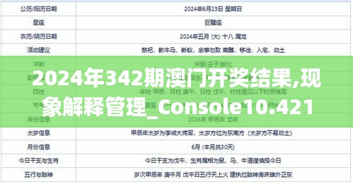 2024年342期澳門(mén)開(kāi)獎(jiǎng)結(jié)果,現(xiàn)象解釋管理_Console10.421
