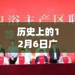 廣東開平水暖衛(wèi)浴基地發(fā)展紀實，回望歷史上的12月6日