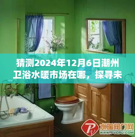潮州衛(wèi)浴水暖市場(chǎng)未來(lái)新坐標(biāo)預(yù)測(cè)，探尋未來(lái)市場(chǎng)走向，揭秘潮州衛(wèi)浴水暖市場(chǎng)新坐標(biāo)（以2024年12月6日為時(shí)間節(jié)點(diǎn)）