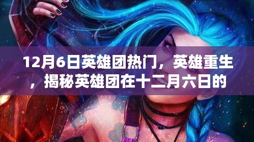 揭秘英雄團在十二月六日的重生輝煌時刻