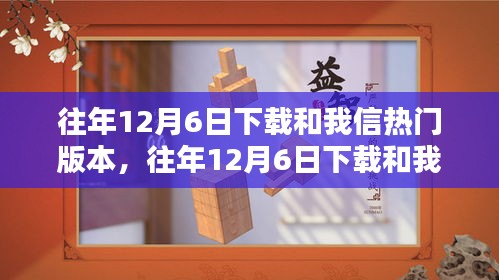 往年12月6日下載和我信熱門版本的詳細(xì)指南與步驟解析