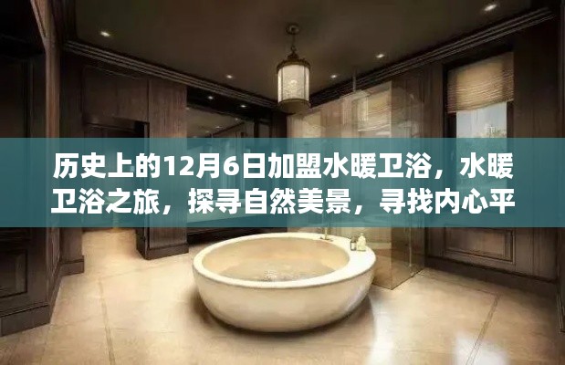 探尋自然美景與內(nèi)心平靜，水暖衛(wèi)浴之旅啟程于歷史上的加盟日——12月6日